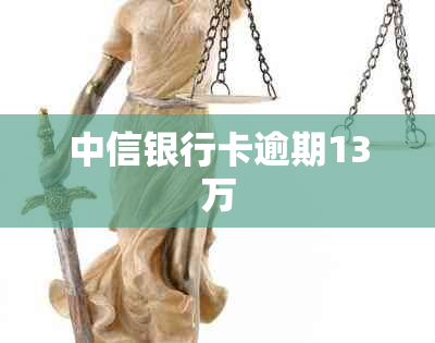 中信银行卡逾期13万