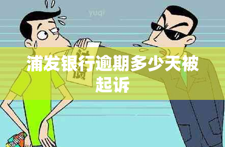 浦发银行逾期多少天被起诉