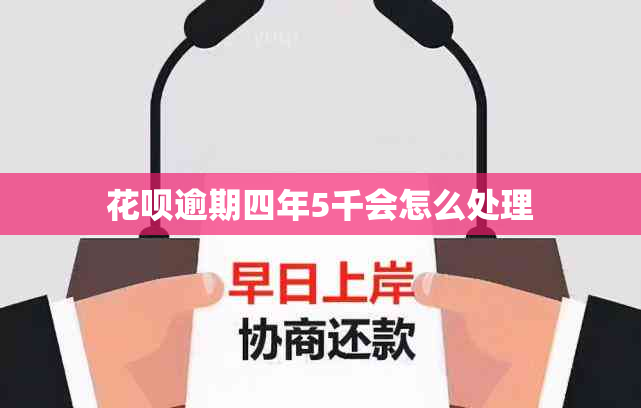 信用卡逾期四年5千会怎么处理