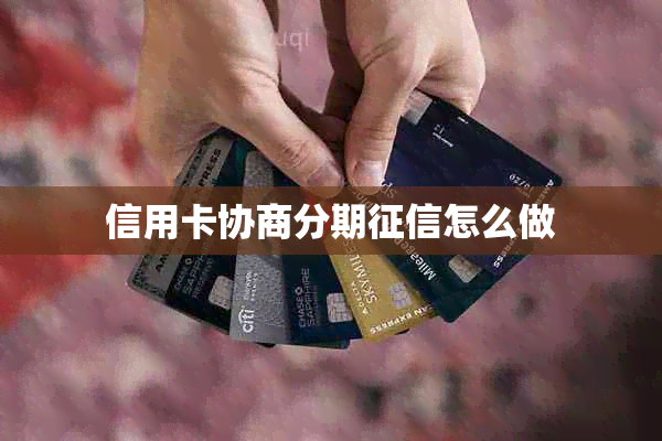 信用卡协商分期怎么做