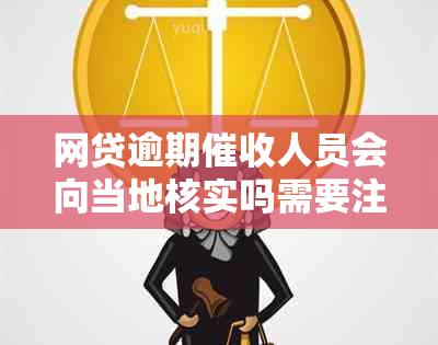 网贷逾期人员会向当地核实吗需要注意什么