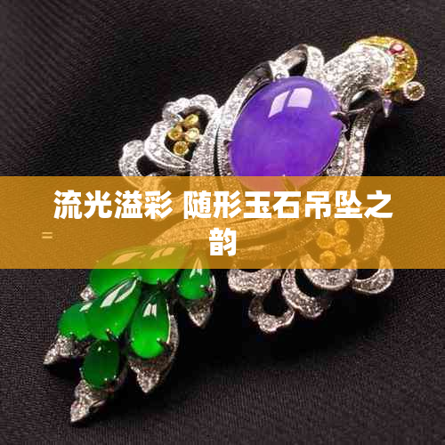 流光溢彩 随形玉石吊坠之韵