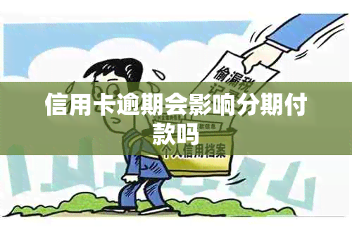 信用卡逾期会影响分期付款吗