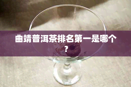 曲靖普洱茶排名之一是哪个？