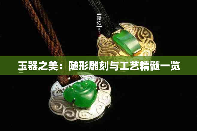 玉器之美:随形雕刻与工艺精髓一览