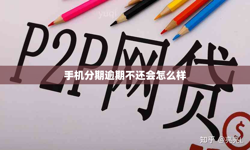 手机分期逾期不还会怎么样
