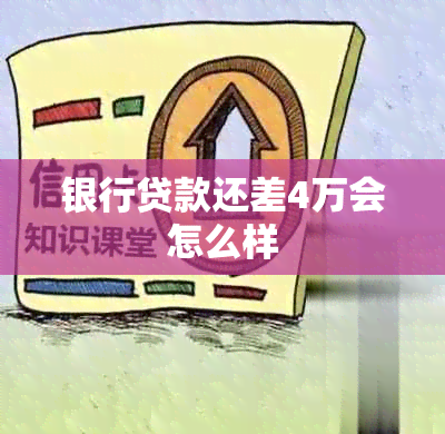 银行贷款还差4万会怎么样