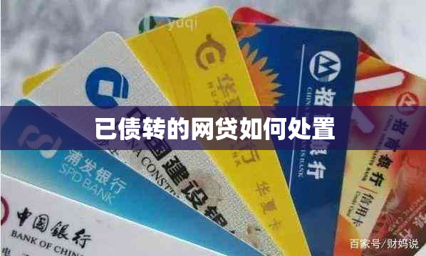 已债转的网贷如何处置