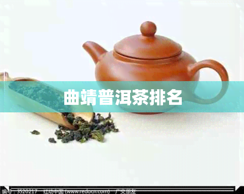 曲靖普洱茶排名