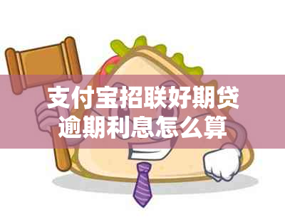 支付宝招联好期贷逾期利息怎么算