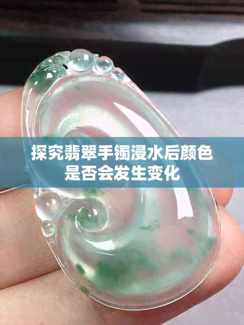 探究翡翠手镯浸水后颜色是否会发生变化