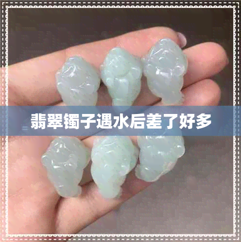 翡翠镯子遇水后差了好多 翡翠镯子遇水后差了好多