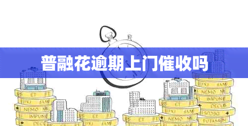 普融花逾期上门吗