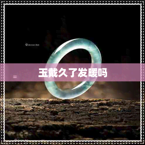 玉戴久了发暖吗