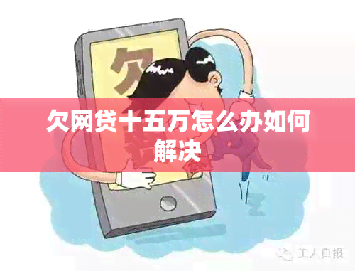 欠网贷十五万怎么办如何解决