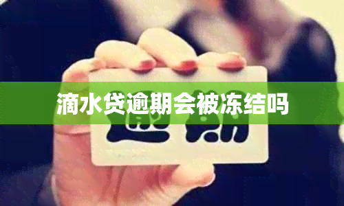滴水贷逾期会被冻结吗