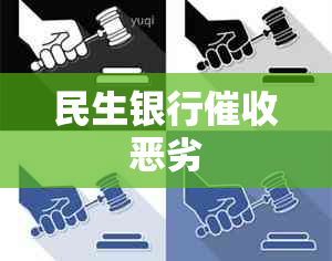 民生银行恶劣
