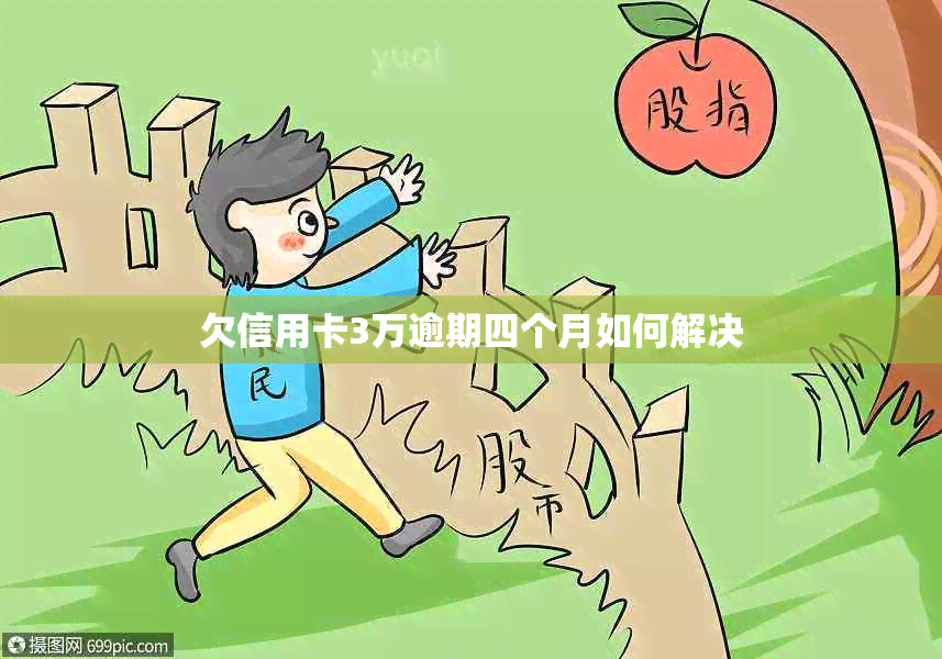 欠信用卡3万逾期四个月如何解决