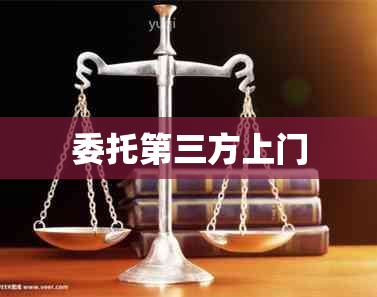 委托第三方上门