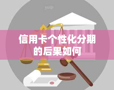 信用卡个性化分期的后果如何