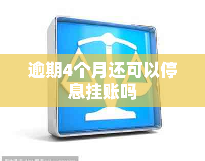 逾期4个月还可以停息挂账吗