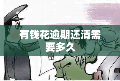 有钱花逾期还清需要多久