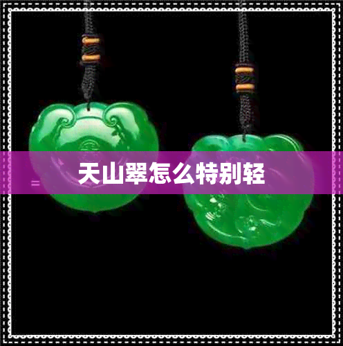 天山翠怎么特别轻