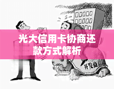 光大信用卡协商还款方式解析
