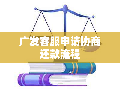 广发客服申请协商还款流程