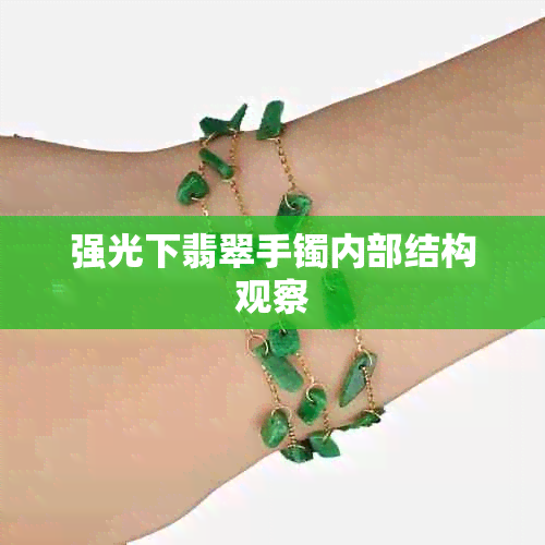 强光下翡翠手镯内部结构观察