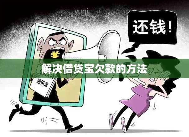 解决借贷宝欠款的方法