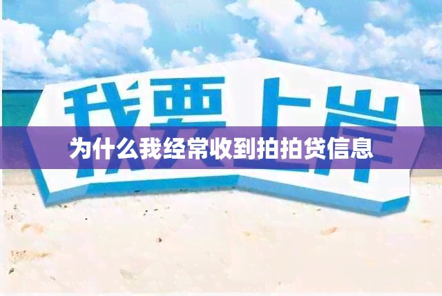 为什么我经常收到拍拍贷信息
