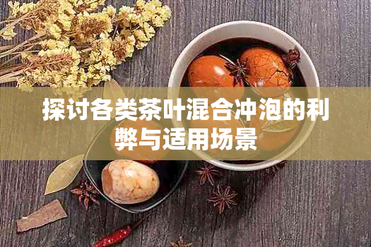 探讨各类茶叶混合冲泡的利弊与适用场景