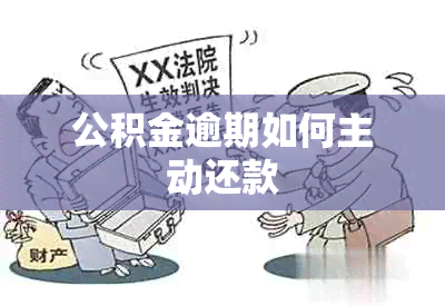 公积金逾期如何主动还款