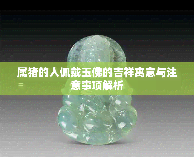 属猪的人佩戴玉佛的吉祥寓意与注意事项解析