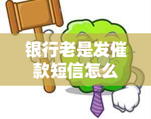 银行老是发催款短信怎么办