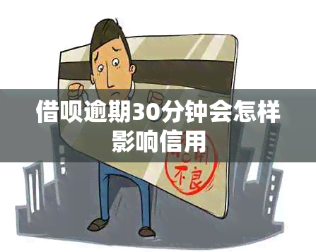 网贷逾期30分钟会怎样影响信用