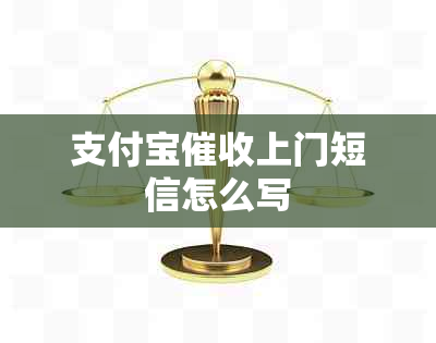 支付宝上门短信怎么写