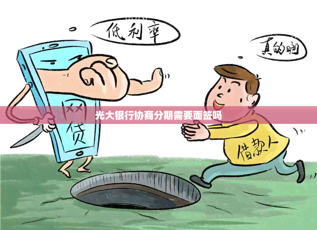 光大银行协商分期需要面签吗