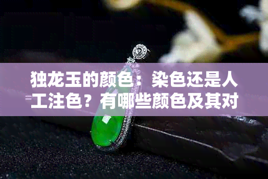 独龙玉的颜色:染色还是人工注色?有哪些颜色及其对应档次?