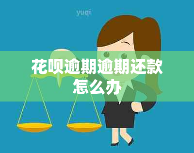 信用卡逾期逾期还款怎么办