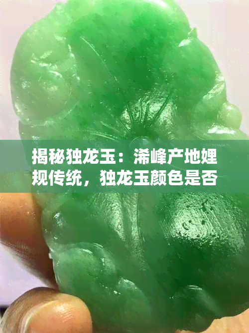 揭秘独龙玉：浠峰产地娌规传统，独龙玉颜色是否源于人工注色？
