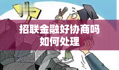 招联金融好协商吗如何处理