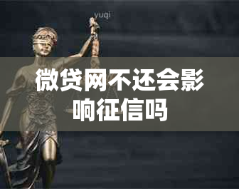 微贷网不还会影响吗
