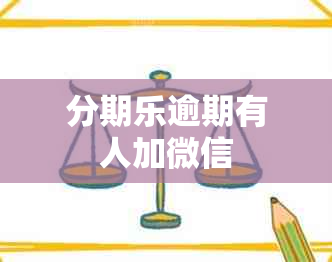 分期乐逾期有人加微信