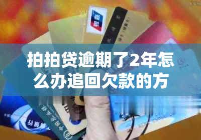 拍拍贷逾期了2年怎么办追回欠款的方法