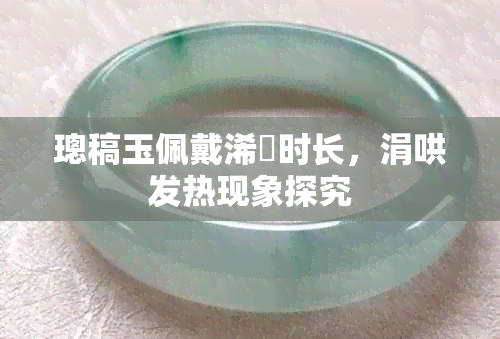璁稿玉佩戴浠庤时长，涓哄发热现象探究