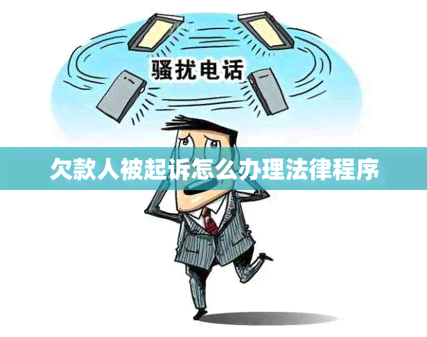 欠款人被起诉怎么办理法律程序