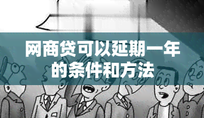 网贷可以延期一年的条件和方法