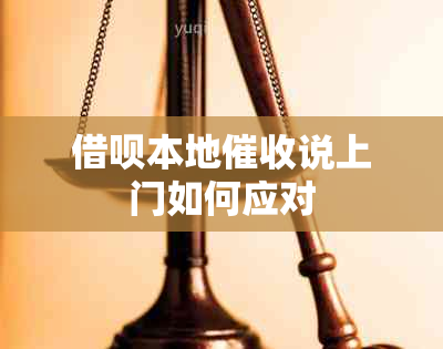 网贷本地说上门如何应对